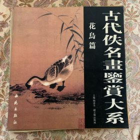 古代佚名画鉴赏大系.花鸟篇