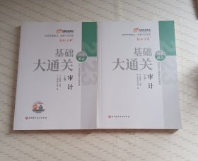 2023年注册会计师考试 基础大通关 审计(全2册)