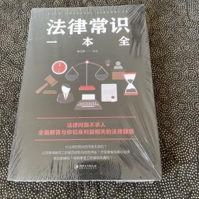 法律常识一本全