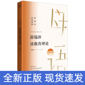 薛瑞萍读教育理论