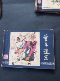 双79 三国演义连环画之《董卓进京》