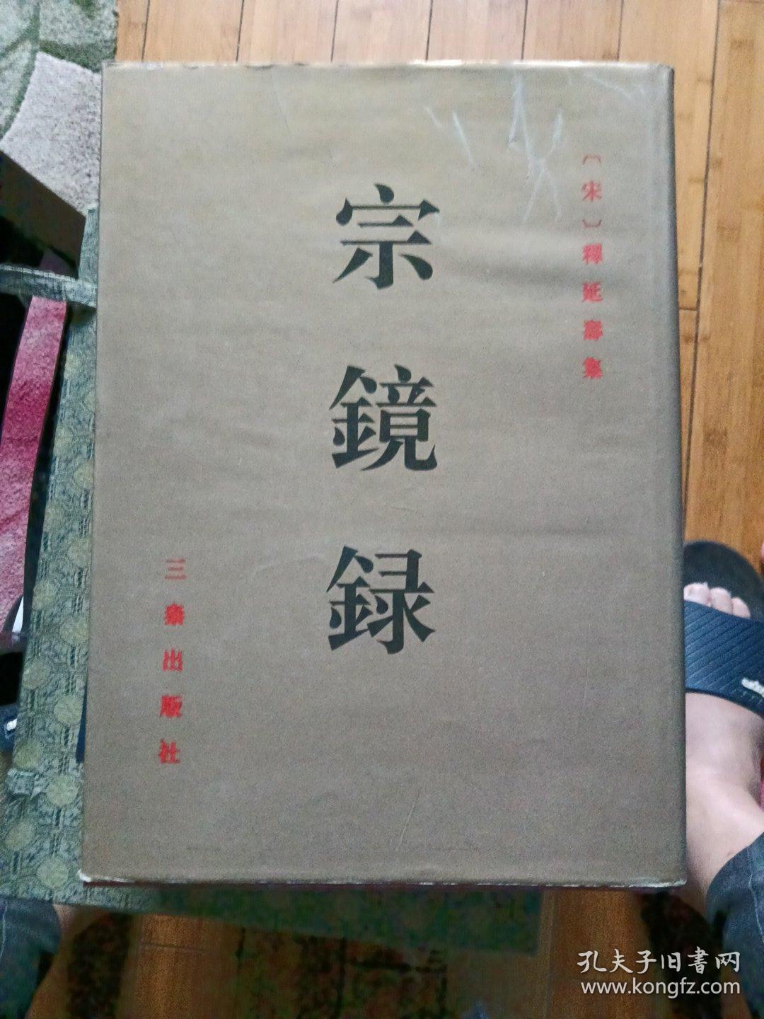 宗镜録(影印本)