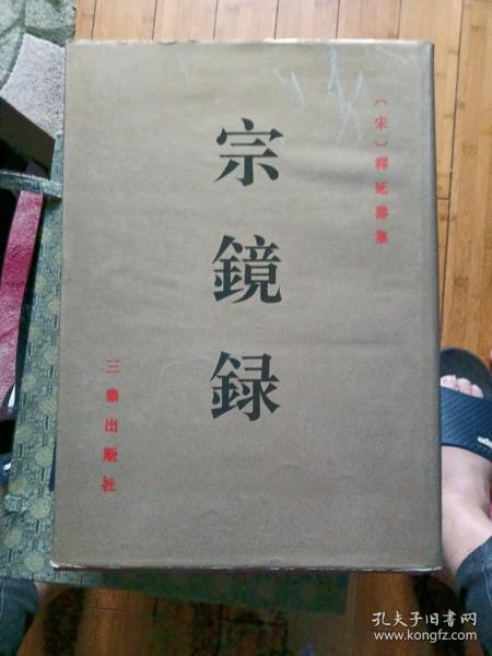 宗镜録(影印本)