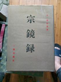 宗镜録(影印本)