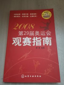 2008第29届奥运会观赛指南