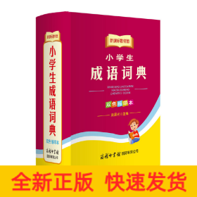 教材版小学生成语词典双色缩印本