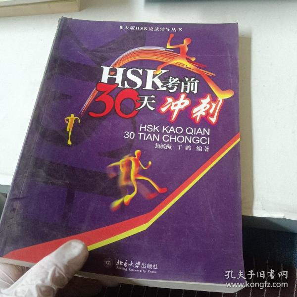 北大版HSK应试辅导丛书：HSK考前30天冲刺