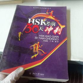 北大版HSK应试辅导丛书：HSK考前30天冲刺