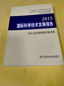 国际科学技术发展报告2013