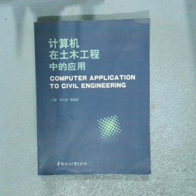 计算机在土木工程中的应用第十届全国工程设计计算机应用学术会议论文集