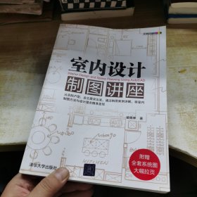 室内设计制图讲座