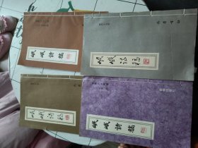 岷峨诗稿 第四十八、四十九、六十一、六十四期 4册合售！！