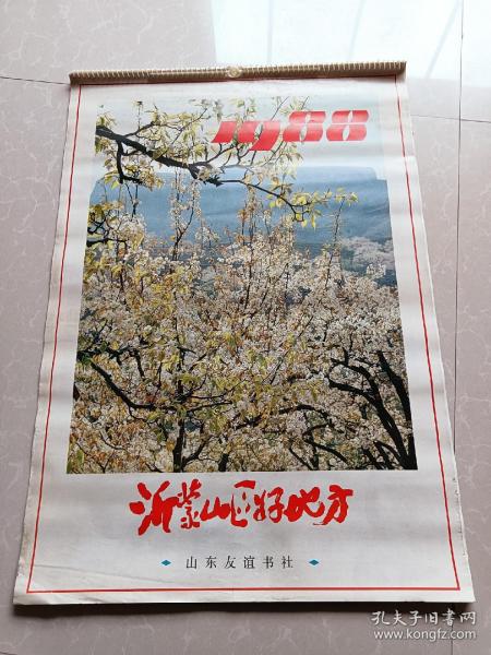 1988年挂历《沂蒙山区好地方》规格:77×53 封面题字 崔祝生！  沂蒙山区各地风光！临沂纺织品站、临沂化工机械厂、临沂针织厂、临沂市机械厂、临沂市染织厂、费县雕刻艺术研究所、临沂百货采购供应站、沂源制革总厂、临沂皮鞋厂、山东莒县酒厂、临沂市罗庄镇、临沂联合毛纺有限公司！