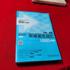 突破英文词汇10000(新版)