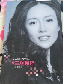 女人明白要趁早之三观易碎