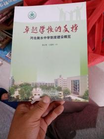 卓越学校的支撑 : 河北衡水中学制度建设概览