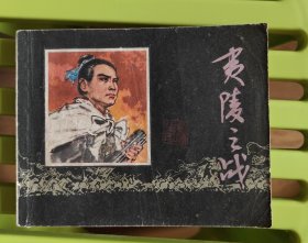 夷陵之战