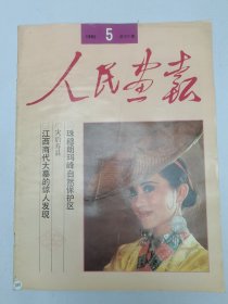 人民画报1992.5