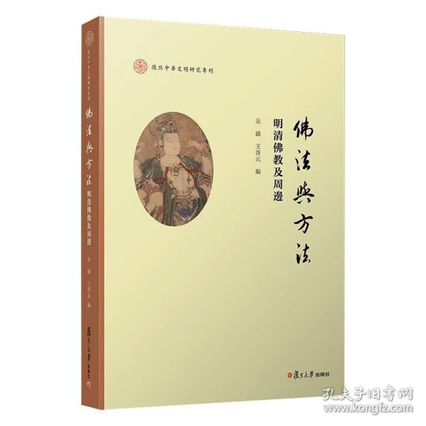 佛法与方法：明清佛教及周边（复旦中华文明研究专刊）