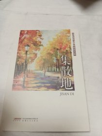 集散地