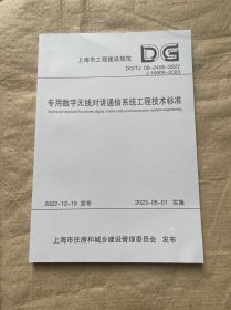 专用数字无线对讲通信系统工程技术标准