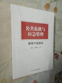 公共危机与应急管理领导干部读本全新未拆包装