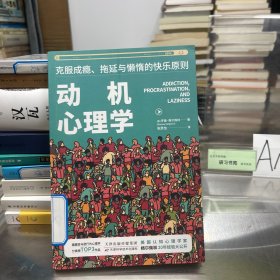 动机心理学:克服成瘾、拖延与懒惰的快乐原则