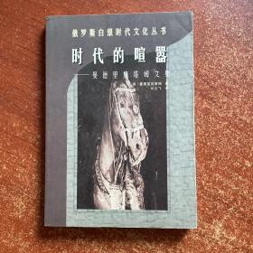 时代的喧嚣：曼德里施塔姆文集（封口处有黄斑）