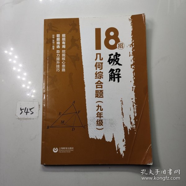 18招：破解几何综合题（九年级）