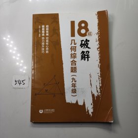 18招：破解几何综合题（九年级）