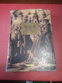 变色龙/世界文学名著