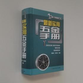 最新实用五金手册 大32开 精装本 周斌兴 刘文花 编 河南科学技术出版社 2015年1版1印 私藏 全新品相