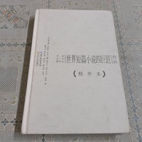 世界短篇小说四巨匠作品：名家名作精华本