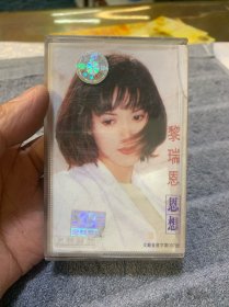 磁带 黎瑞恩-恩想