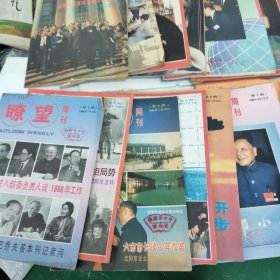 《瞭望周刊》1988年2.3.4.5.6.7.8.9.16.17.19.22..24.25.33.34一15本合售