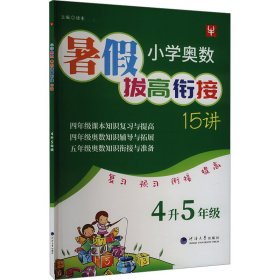 小学奥数暑假拔高衔接15讲 4升5年级