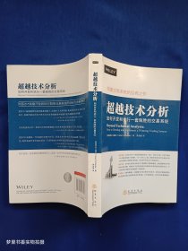 超越技术分析 如何开发和执行一套制胜的交易系统