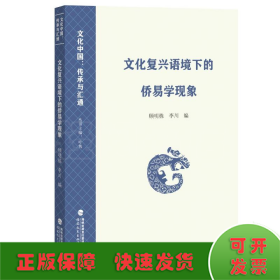 文化復(fù)興語境下的僑易學(xué)現(xiàn)象（文化中國(guó)：傳承與匯通）