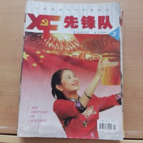 先锋队 2005-3 上半月刊（总第29期）