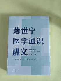 薄世宁医学通识讲义