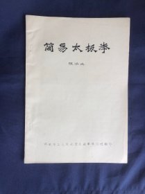 简易太极拳 80年代初手写油印本 济南市工人文化宫太极拳学习班翻印教学资料。