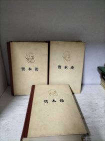 资本论全三卷
