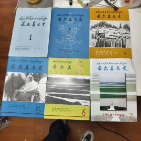 若尔盖文史：1.2.3.5.6.7六册合售44/2/12