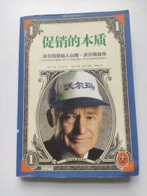 促销的本质：沃尔玛创始人山姆•沃尔顿自传