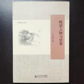 晚清人物与史事