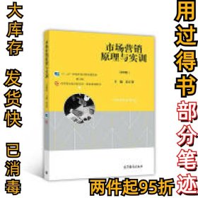 市场营销原理与实训（第四版）