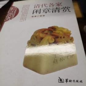 清代各家闲章清赏