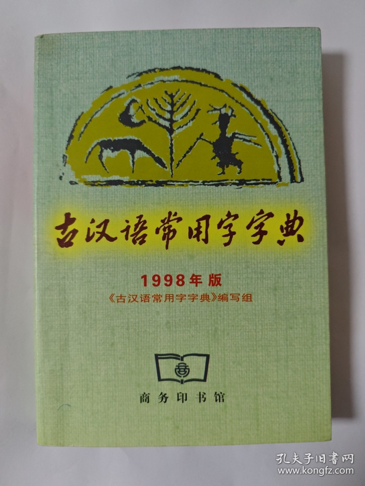 古汉语常用字字典
