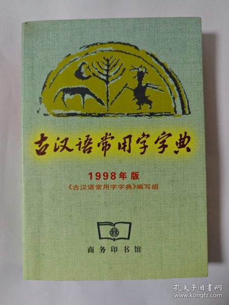 古汉语常用字字典