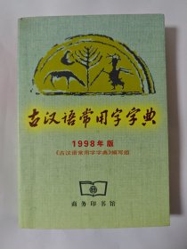 古汉语常用字字典